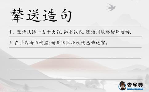 輦送造句