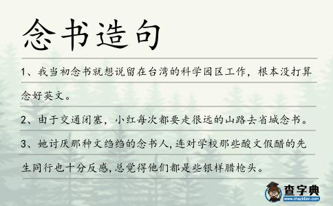 念書造句