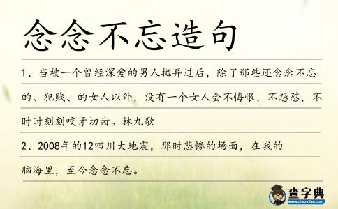 念念不忘造句
