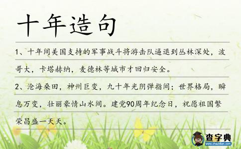 十年造句