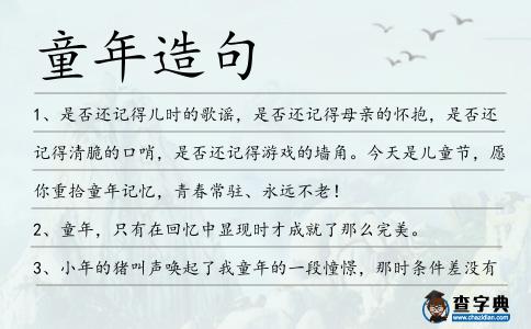 童年造句