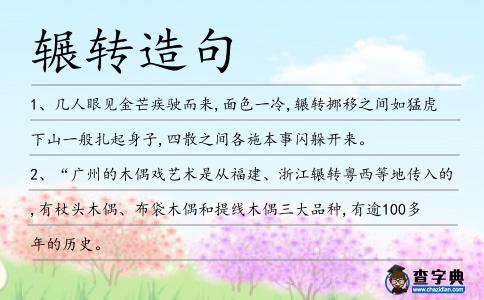 輾轉造句