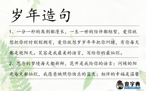 歲年造句