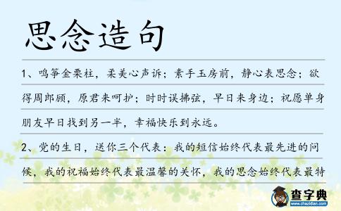 思念造句