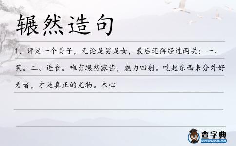 輾然造句