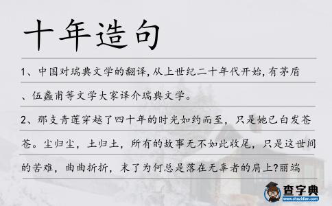 十年造句