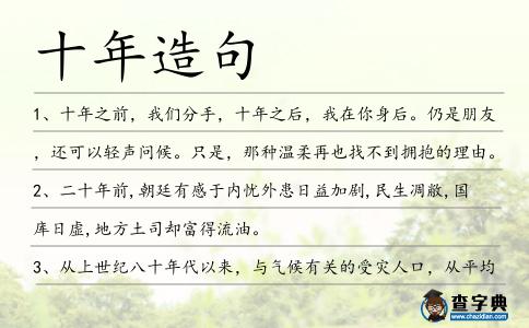 十年造句