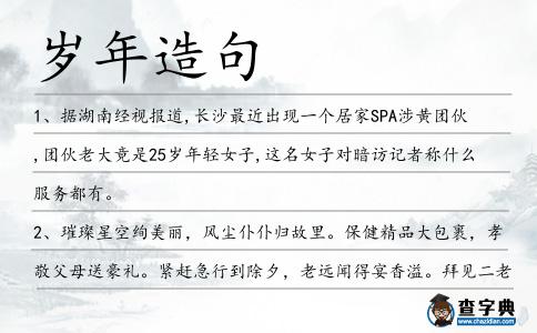 歲年造句