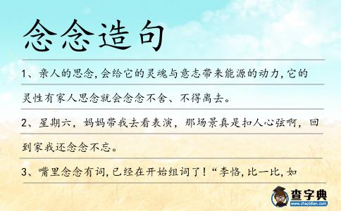 念念造句