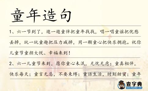 童年造句