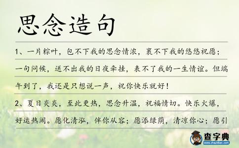 思念造句