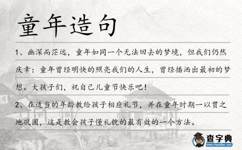 童年造句