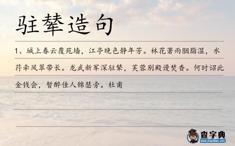 駐輦造句