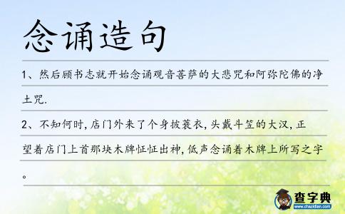 念誦造句