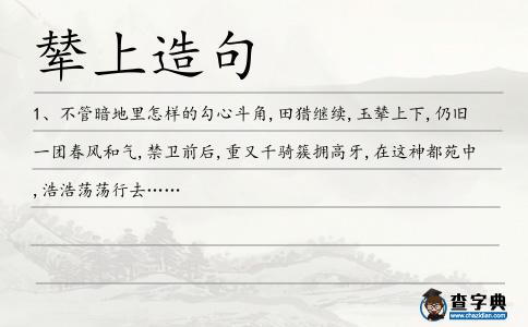 輦上造句