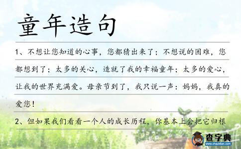 童年造句
