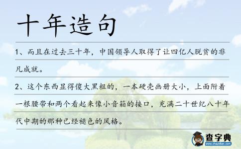 十年造句