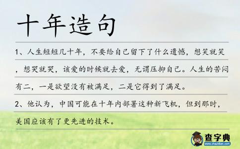 十年造句