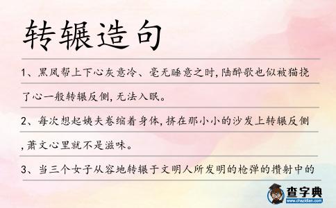 轉(zhuǎn)輾造句