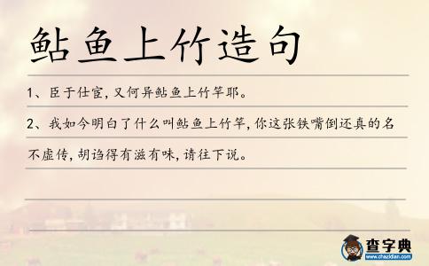 鲇魚上竹造句