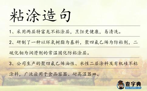 粘涂造句