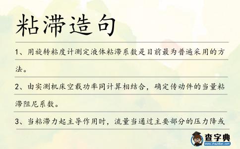 粘滯造句