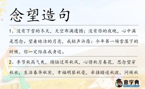 念望造句