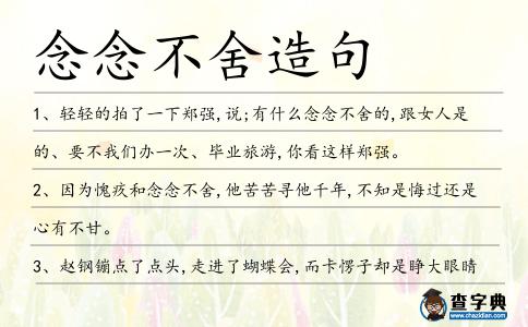 念念不舍造句
