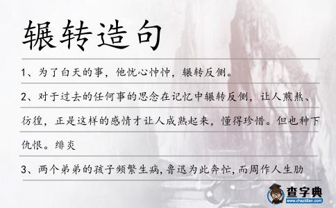 輾轉造句