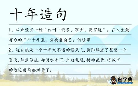 十年造句