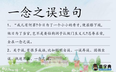 一念之誤造句