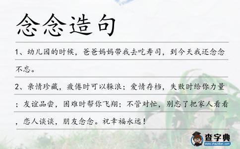 念念造句