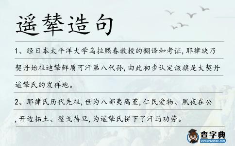 遙輦造句