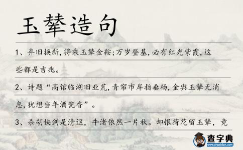 玉輦造句