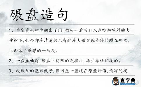 碾盤造句