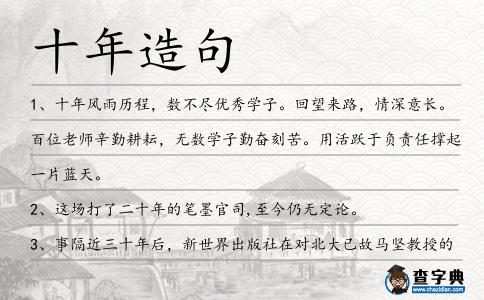 十年造句