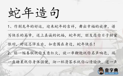 蛇年造句