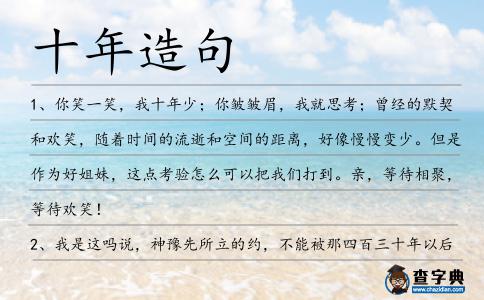 十年造句
