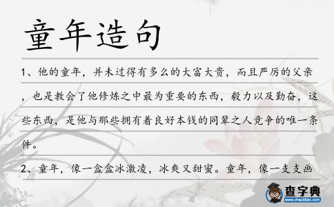 童年造句