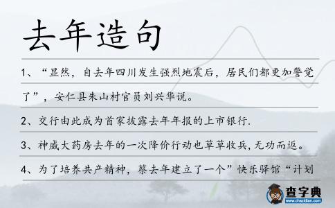 去年造句