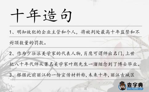 十年造句