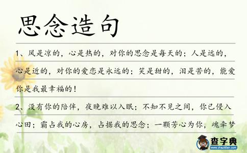 思念造句