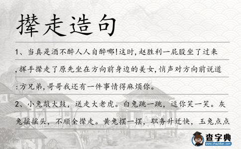 攆走造句