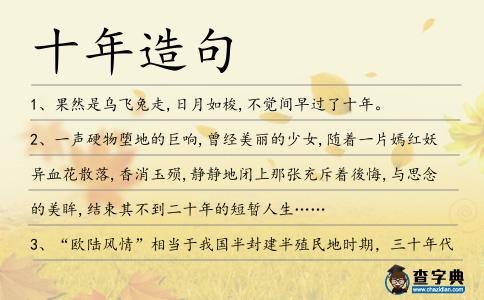 十年造句
