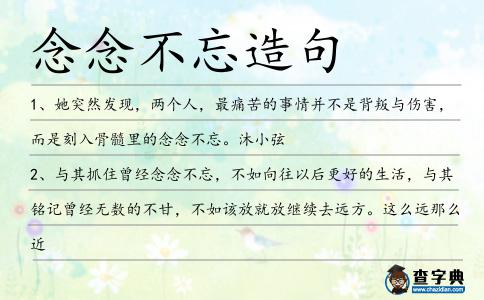 念念不忘造句