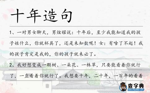 十年造句