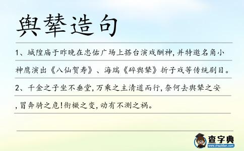 輿輦造句