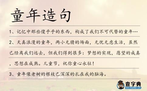 童年造句