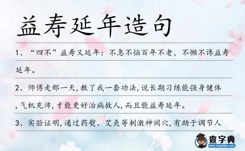 益壽延年造句