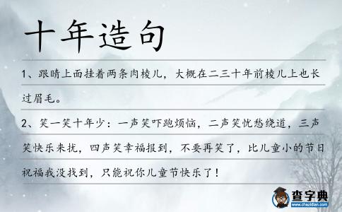 十年造句